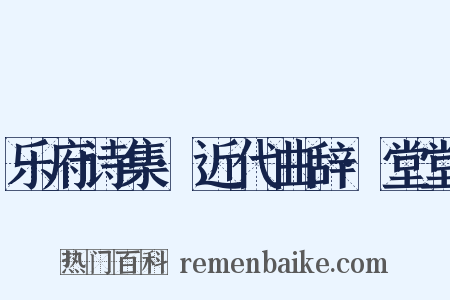 乐府诗集·近代曲辞·堂堂是什么意思的图片